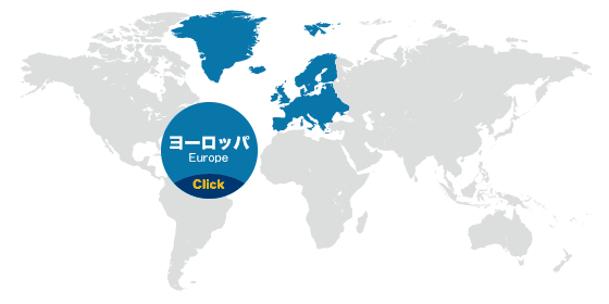 ヨーロッパ