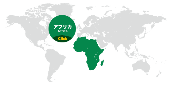 アフリカ