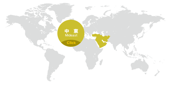 中東