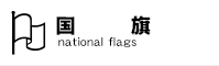 国旗の無料素材データ