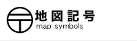地図記号の無料素材データ