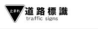 道路標識の無料素材データ