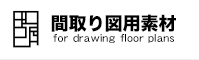 間取の無料素材データ