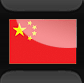 中華人民共和国