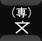 高等専門学校