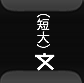 短期大学