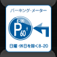時間制限駐車区間表示板
