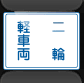 車両通行区分