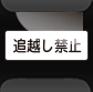 追越し禁止