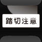 踏切注意