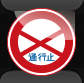通行止め