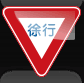 徐行 前方優先道路
