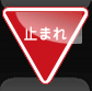 一時停止 前方優先道路・一時停止