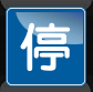 停車可