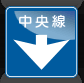 中央線