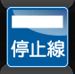 停止線