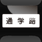 通学路