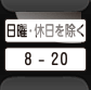 曜日・時間