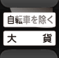 車両の種類