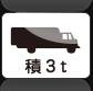 車両の種類