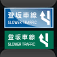 登坂車線