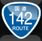 国道番号