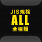 JIS規格素材全て