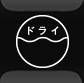 ドライOK