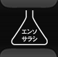 塩素系漂白剤OK