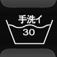 液温限度30℃で弱い手洗い